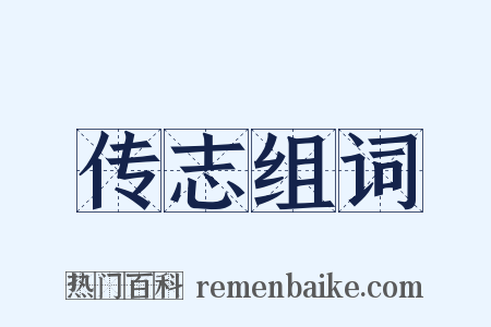 传志组词是什么意思的图片